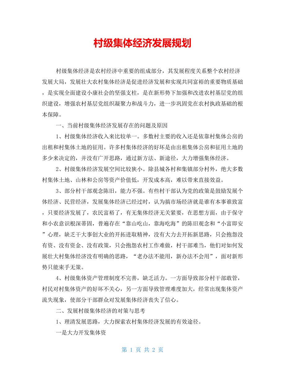 村级集体经济发展规划_第1页