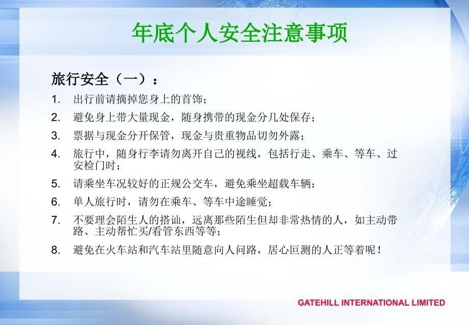 底个人安全注意事项_第5页