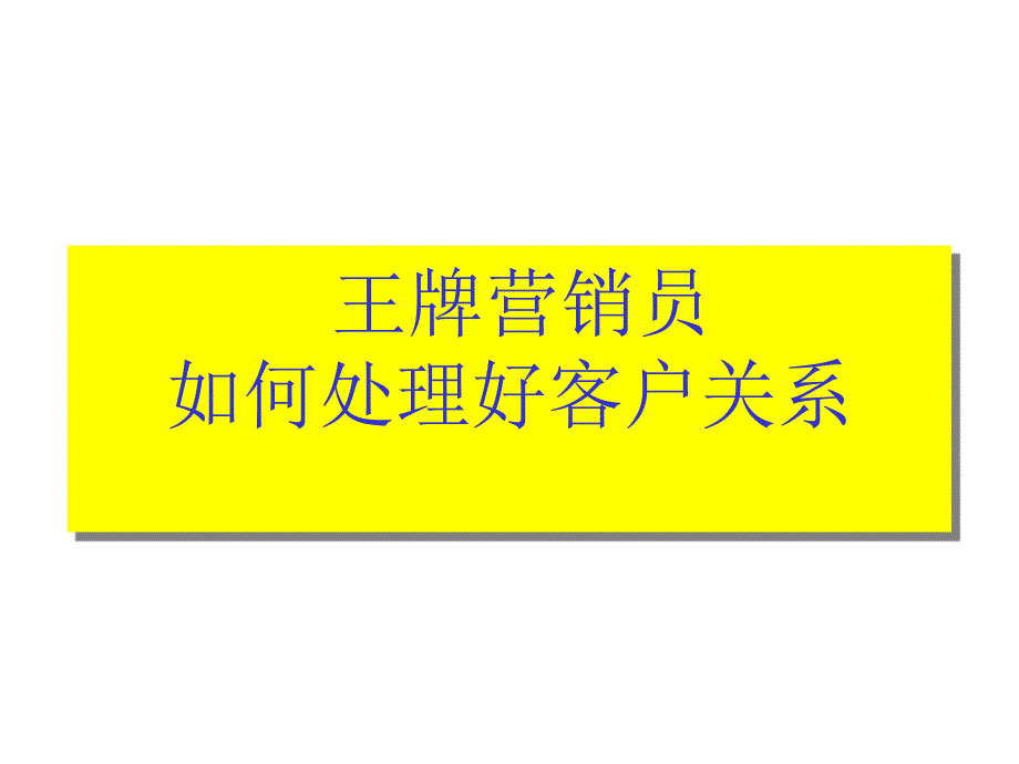 客户关系技巧_第1页