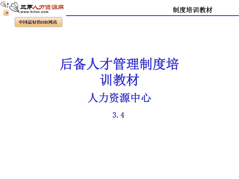 后备人才管理制度培训教材.ppt_第1页