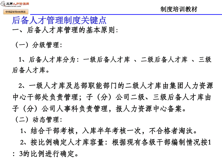 后备人才管理制度培训教材.ppt_第2页