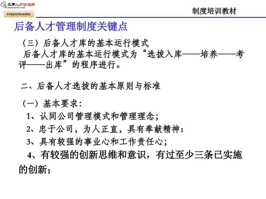 后备人才管理制度培训教材.ppt_第3页