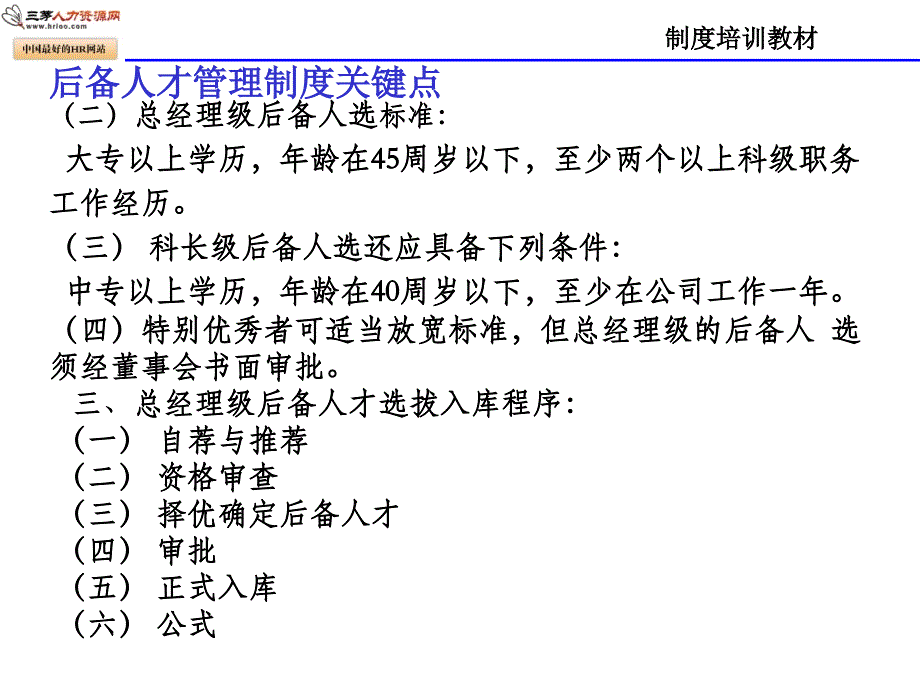 后备人才管理制度培训教材.ppt_第4页