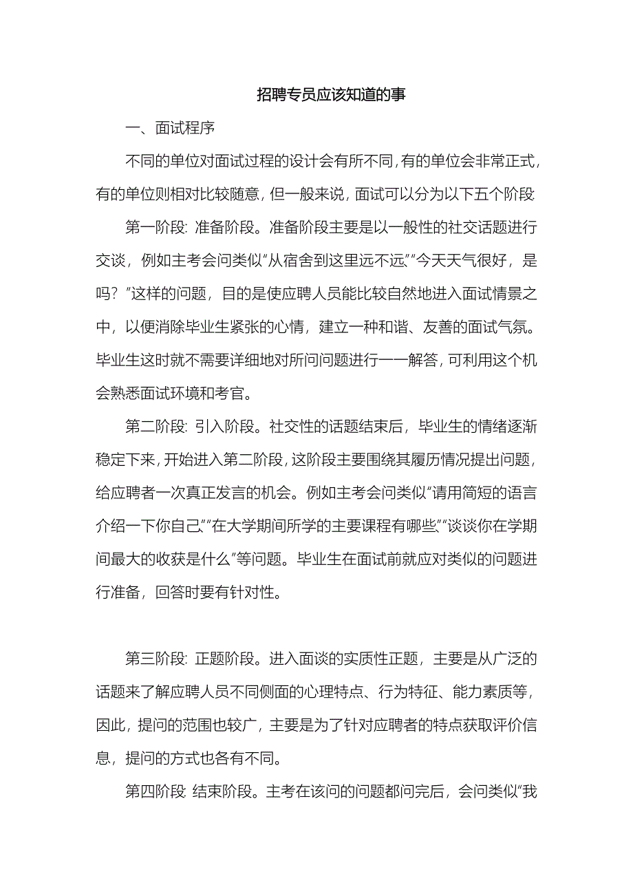 05-面试官培训：面试程序与技巧（天选打工人）.docx_第1页