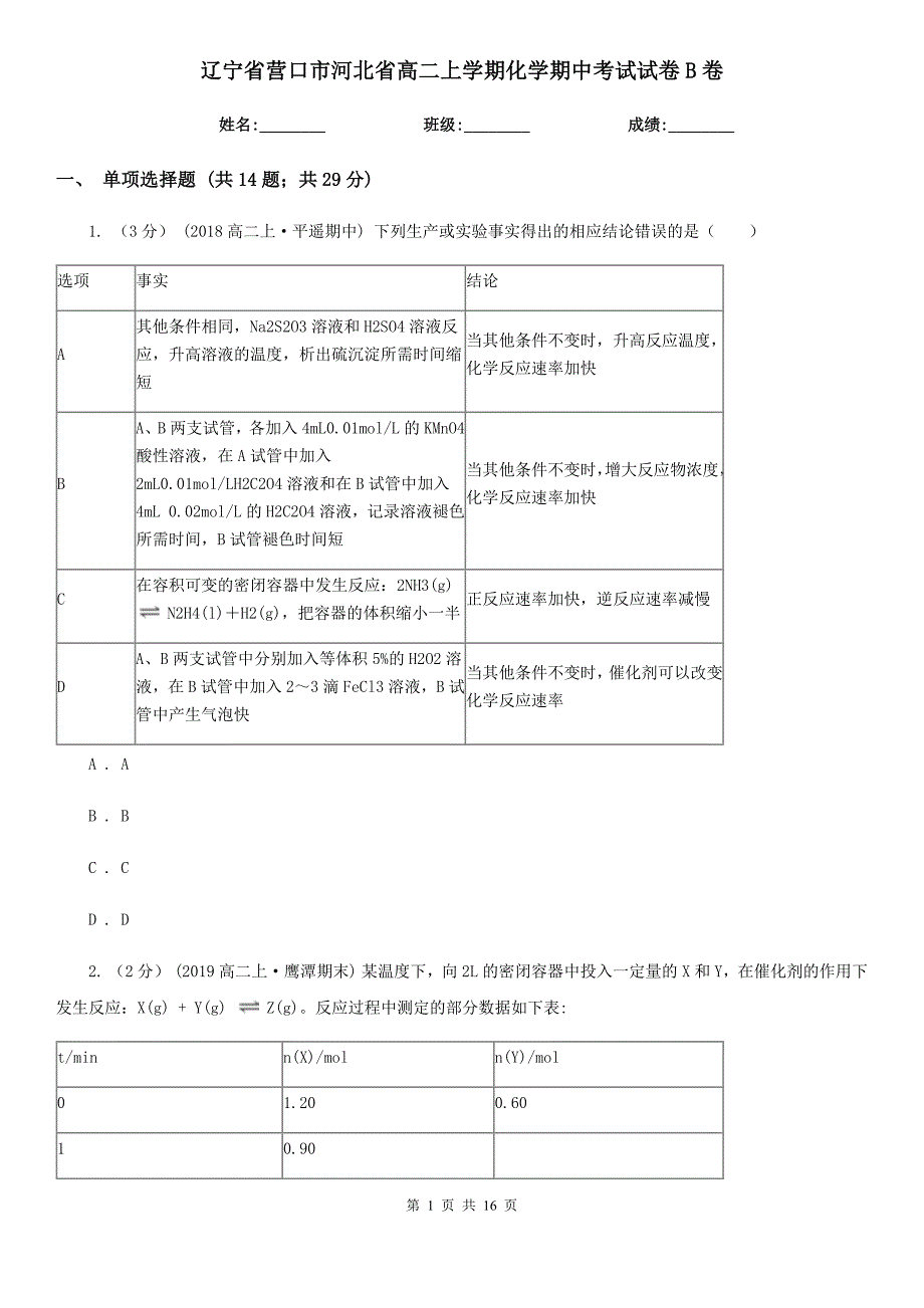 辽宁省营口市河北省高二上学期化学期中考试试卷B卷_第1页