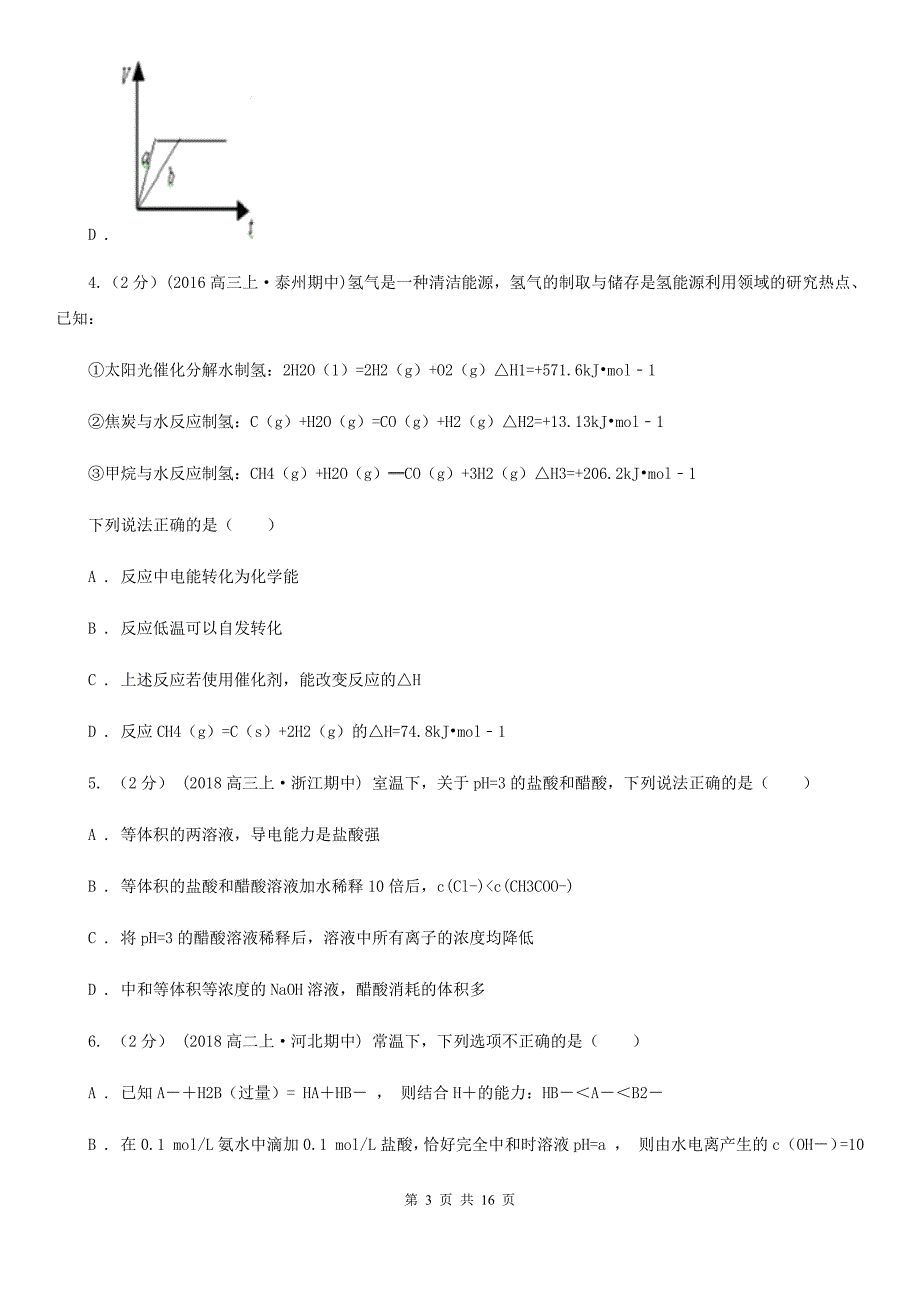 辽宁省营口市河北省高二上学期化学期中考试试卷B卷_第3页