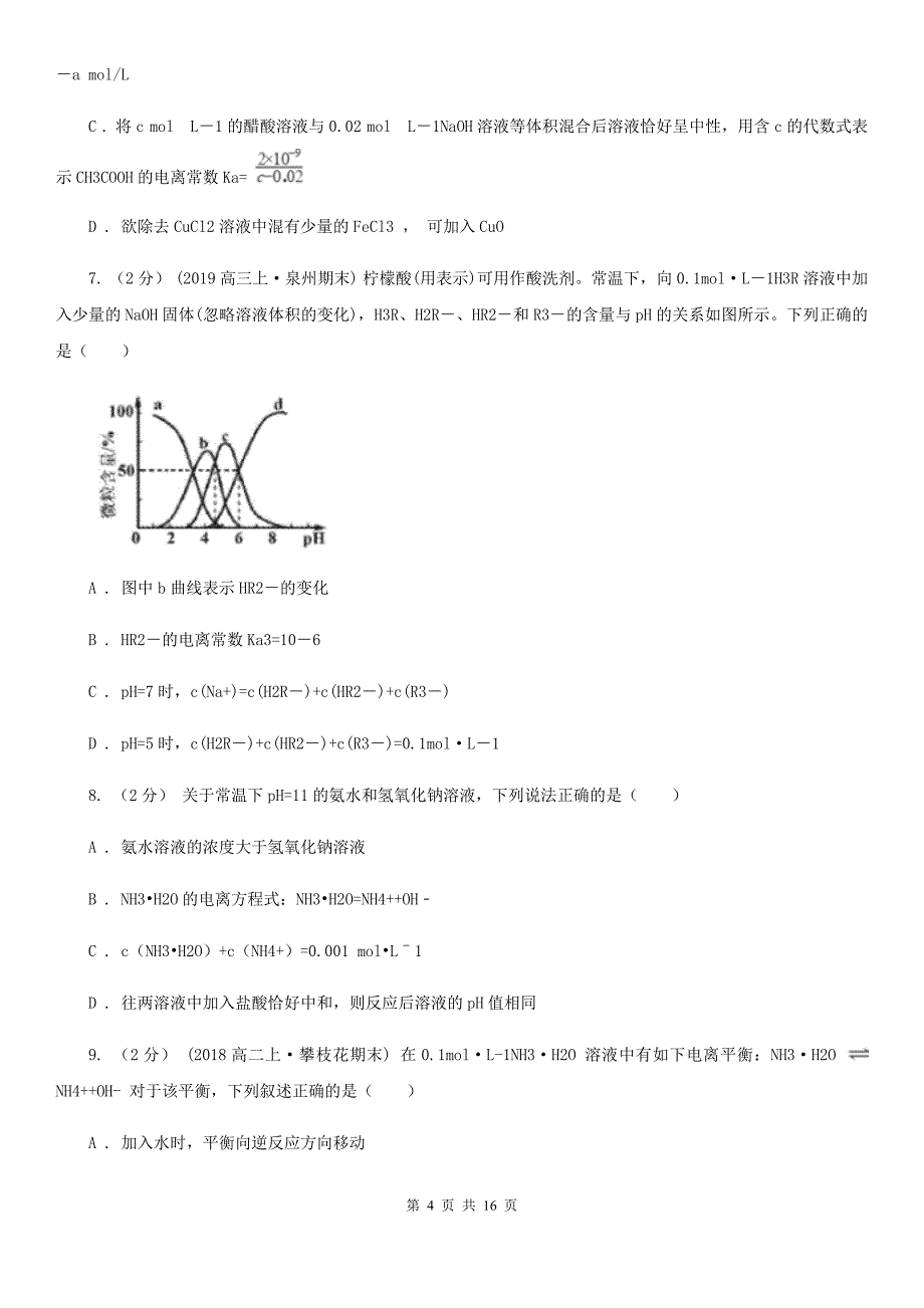 辽宁省营口市河北省高二上学期化学期中考试试卷B卷_第4页