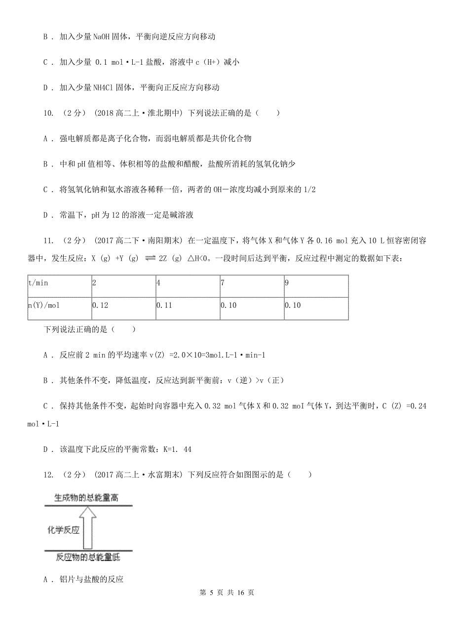 辽宁省营口市河北省高二上学期化学期中考试试卷B卷_第5页