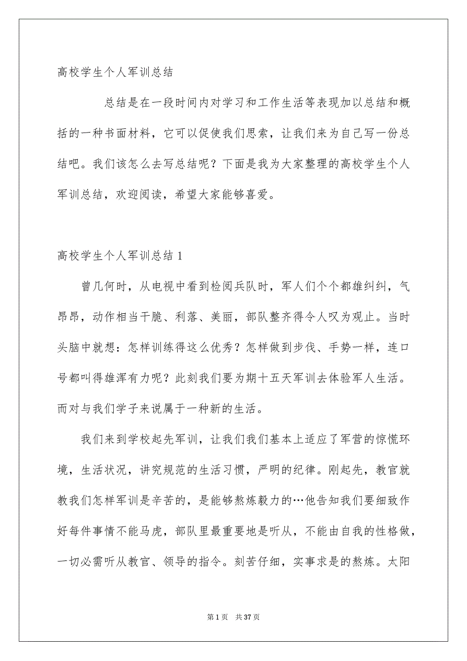 高校学生个人军训总结_第1页