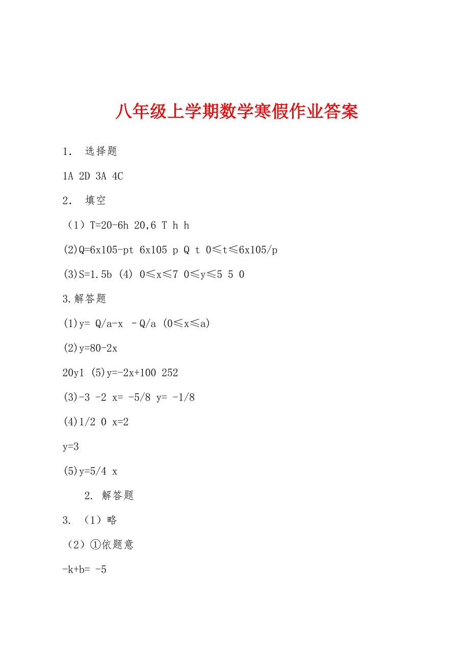 八年级上学期数学寒假作业答案.docx_第1页