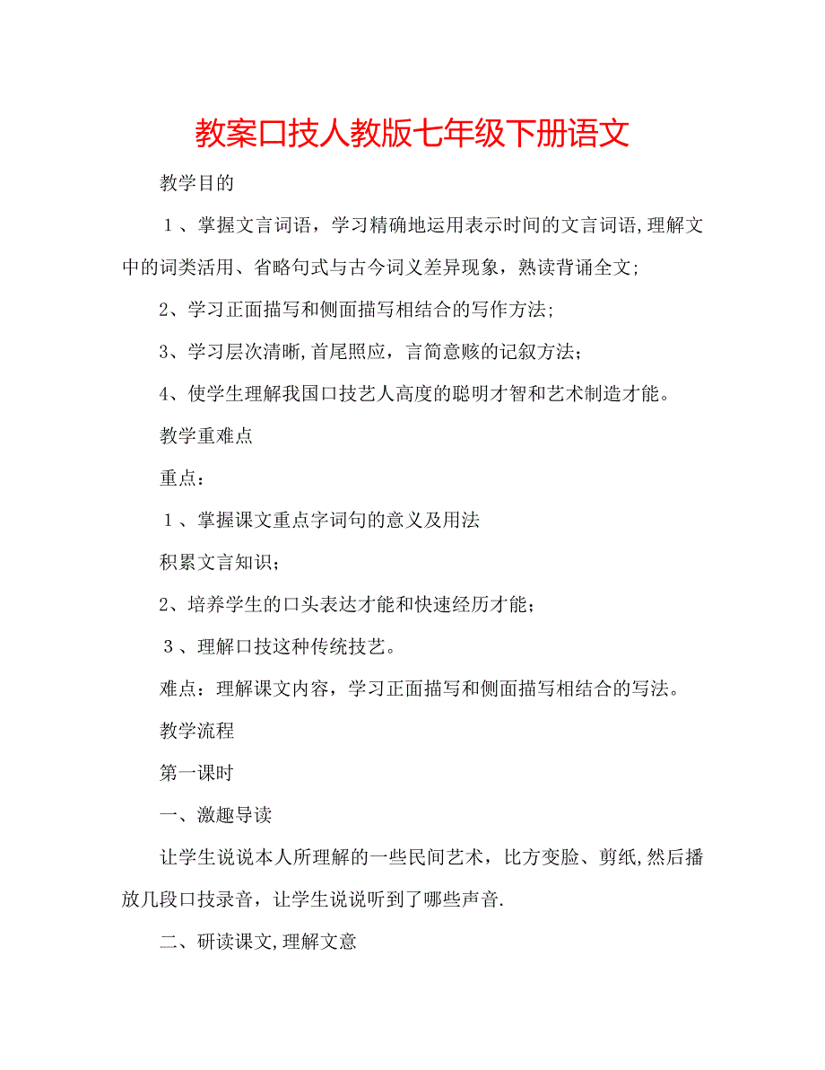 教案口技人教版七年级下册语文_第1页