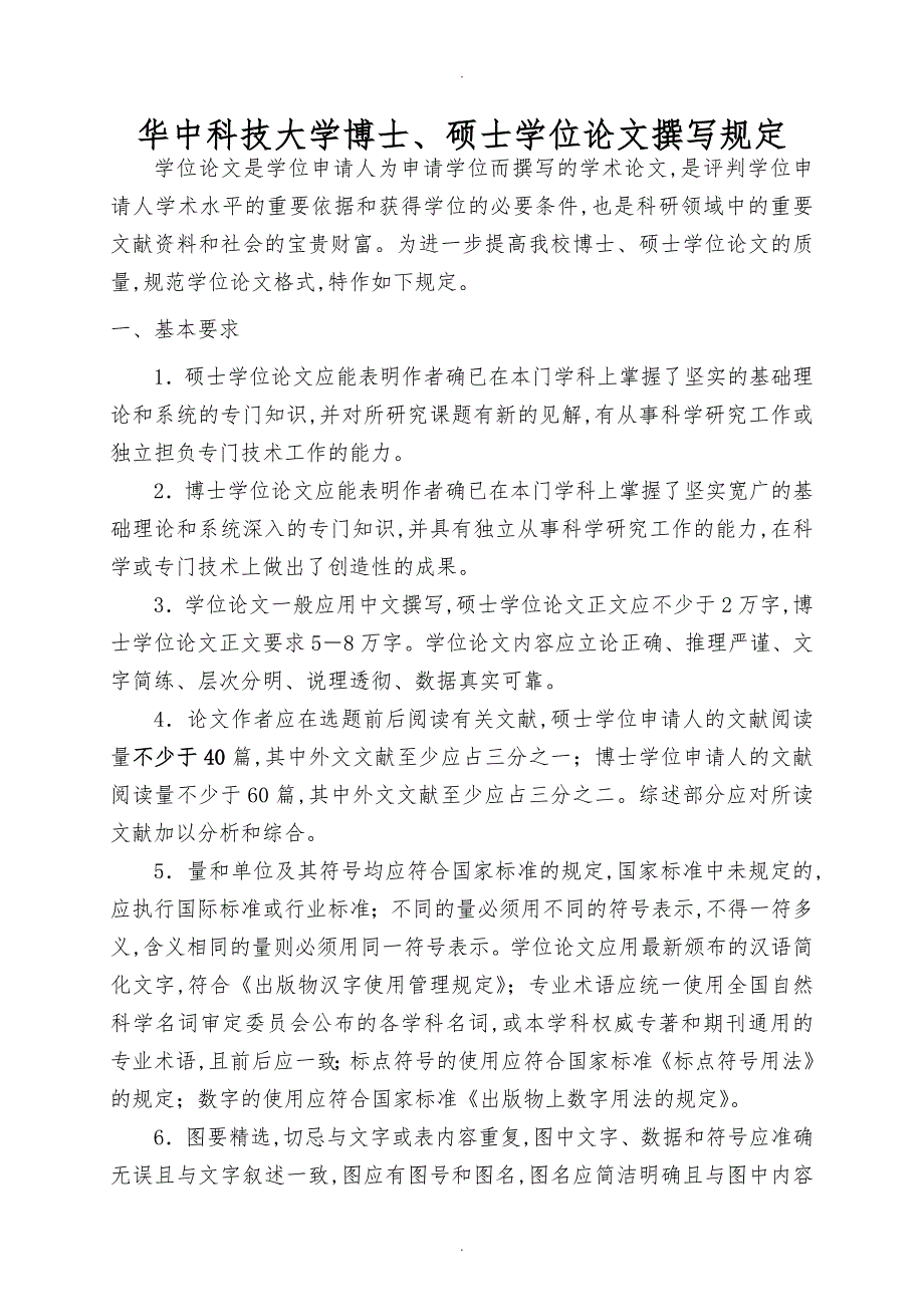 华中科技大学研究生学位论文撰写规定_第1页
