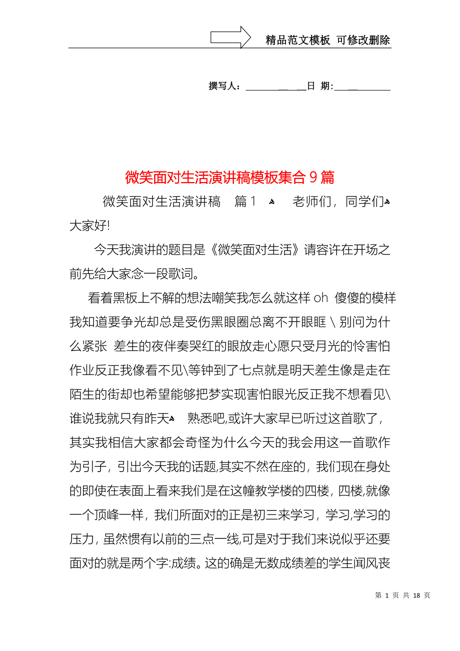 微笑面对生活演讲稿模板集合9篇1_第1页