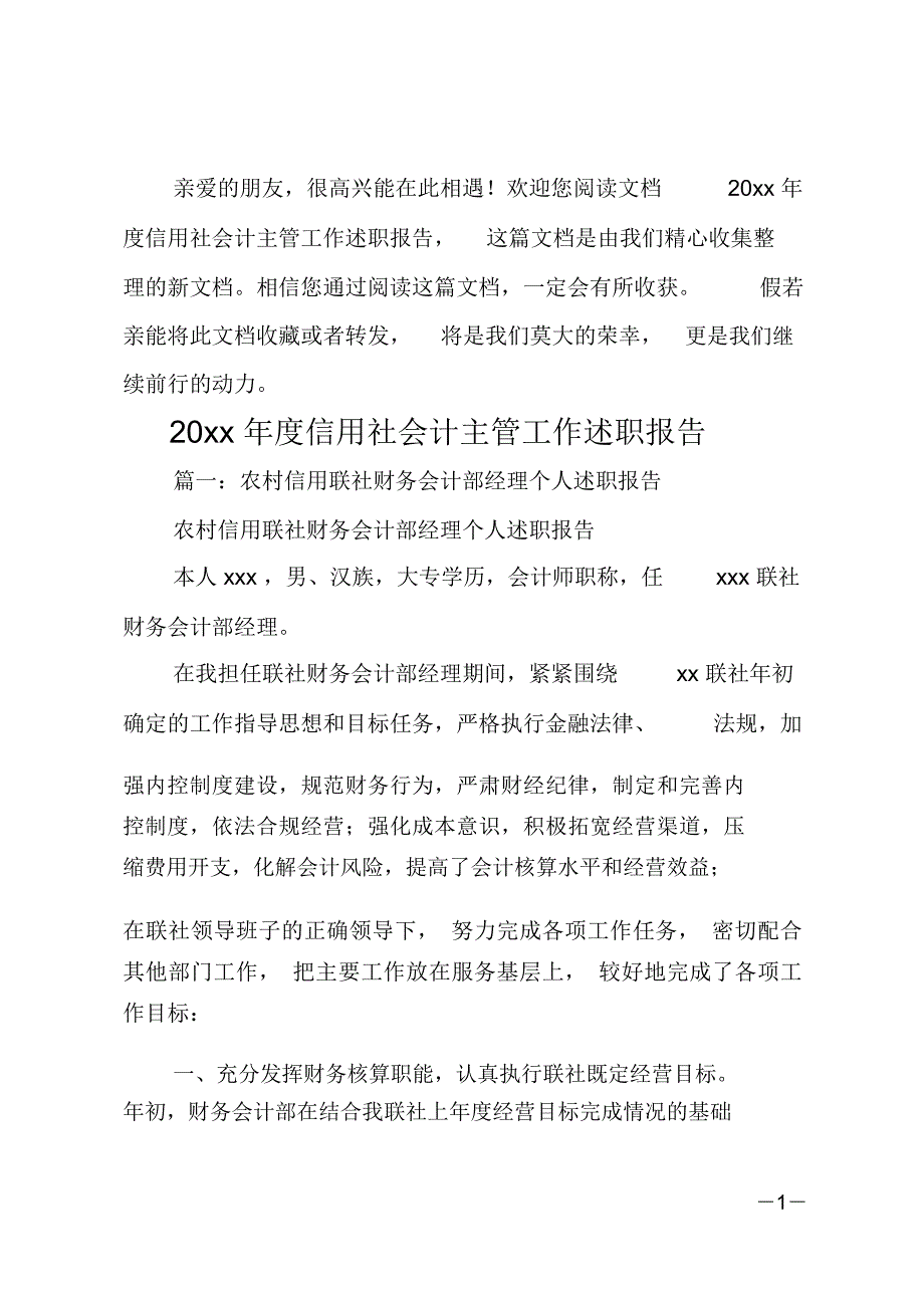 20xx年度信用社会计主管工作述职报告_第1页