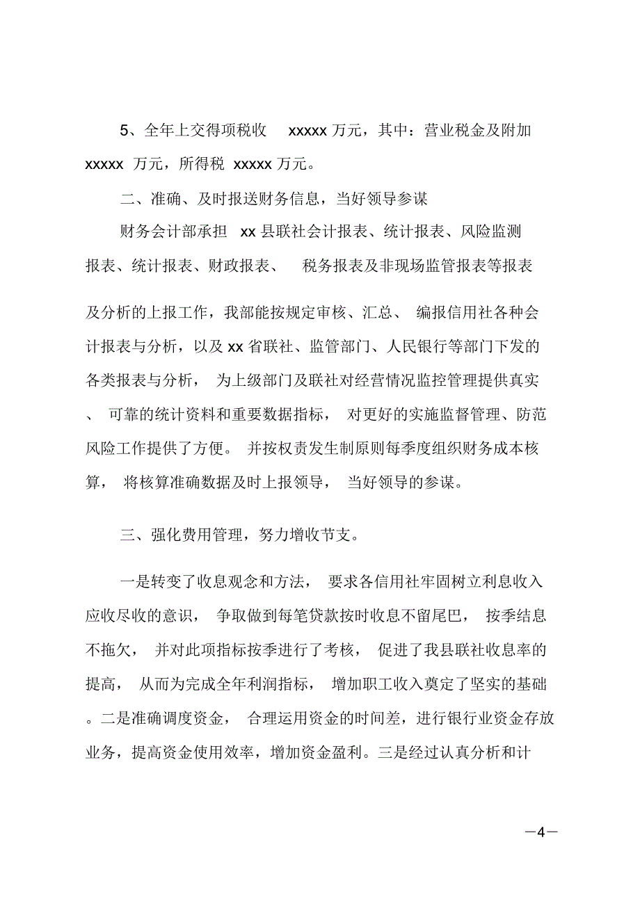 20xx年度信用社会计主管工作述职报告_第4页