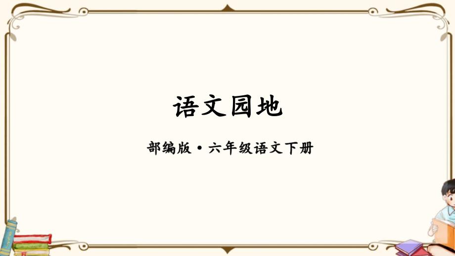 最新六年级语文下册语文园地一PPT课件新部编统编人教版_第2页