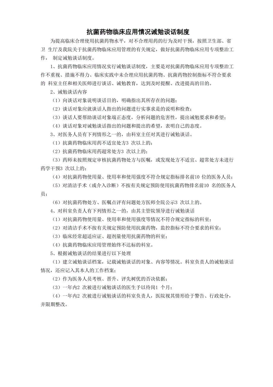 抗菌药物临床应用情况诫勉谈话制度_第1页