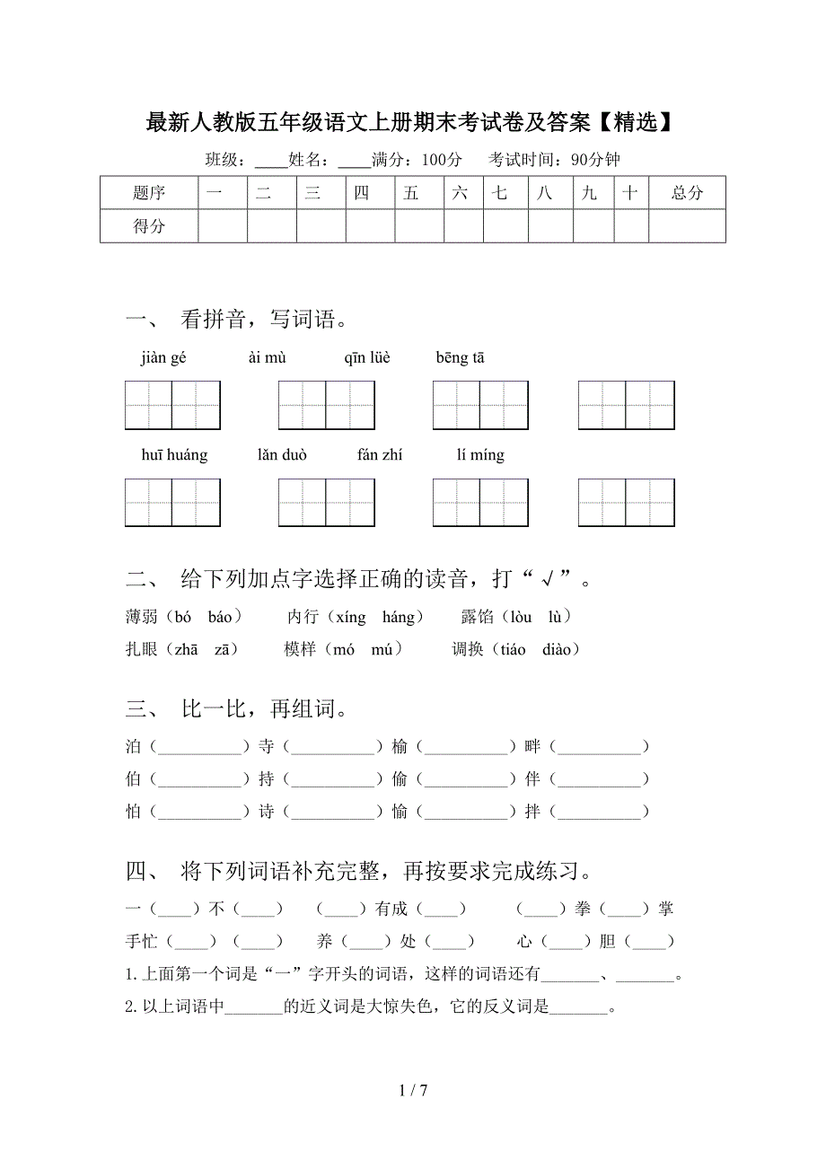 最新人教版五年级语文上册期末考试卷及答案【精选】.doc_第1页