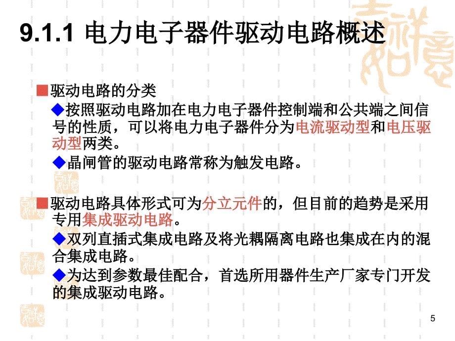 电力电子技术第五版课件 第9章 电力电子器件应用的共性问题_第5页