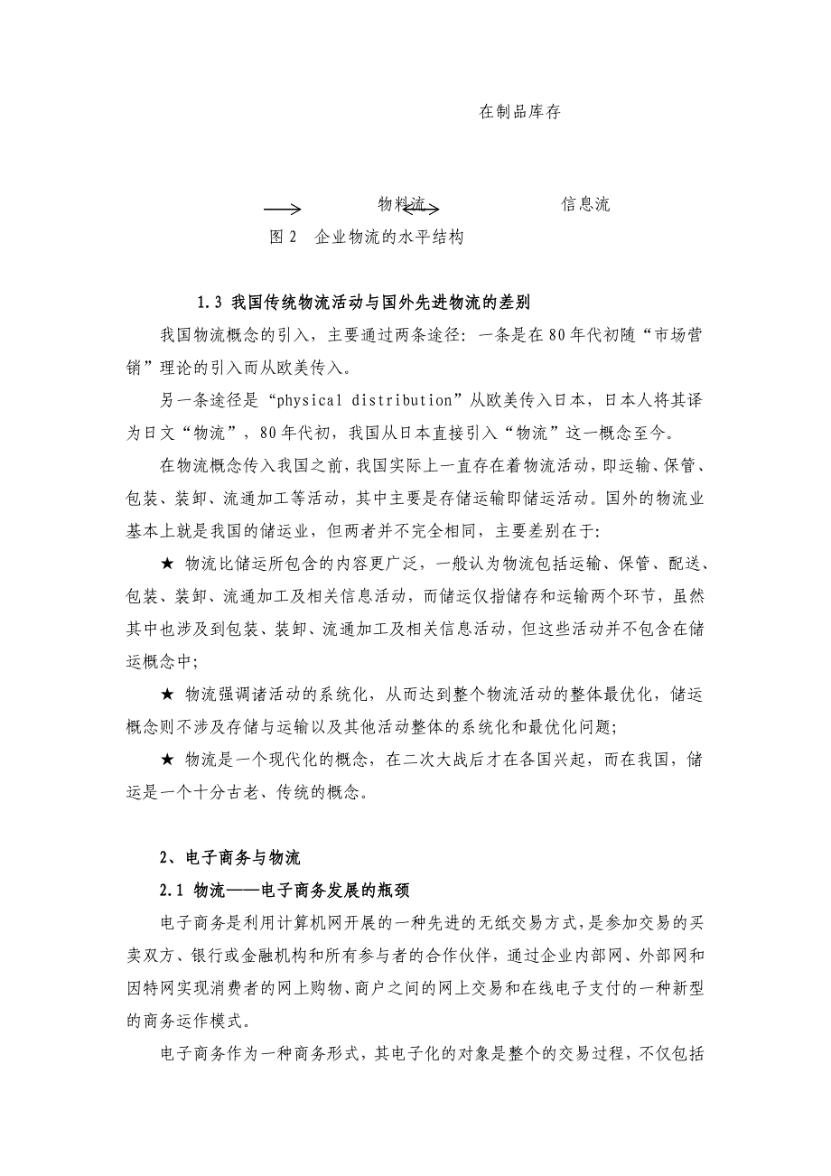 基于电子商务下的物流企业战略选择_第4页