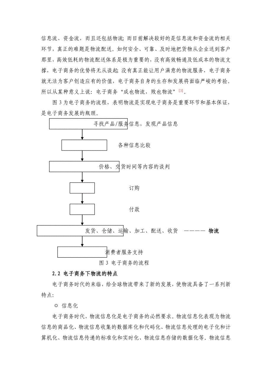 基于电子商务下的物流企业战略选择_第5页