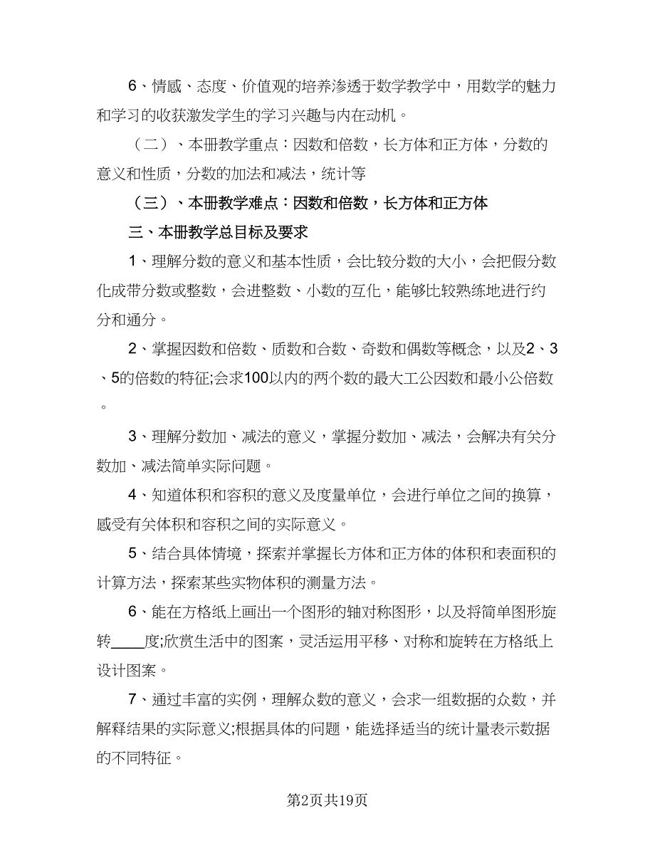 2023小学五年级数学老师新学期工作计划范文（5篇）_第2页