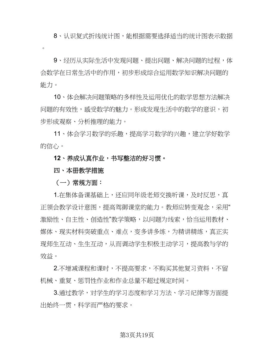 2023小学五年级数学老师新学期工作计划范文（5篇）_第3页