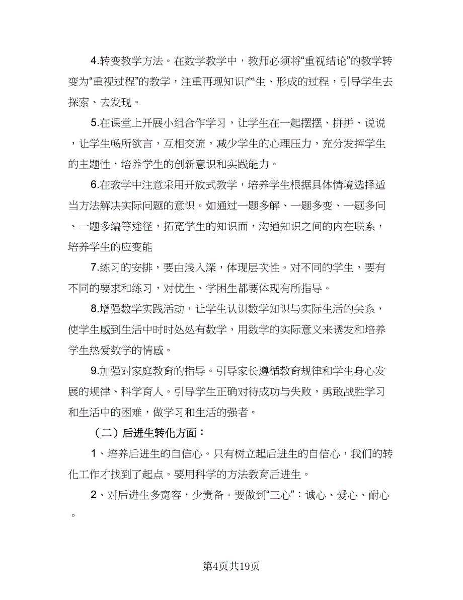 2023小学五年级数学老师新学期工作计划范文（5篇）_第4页