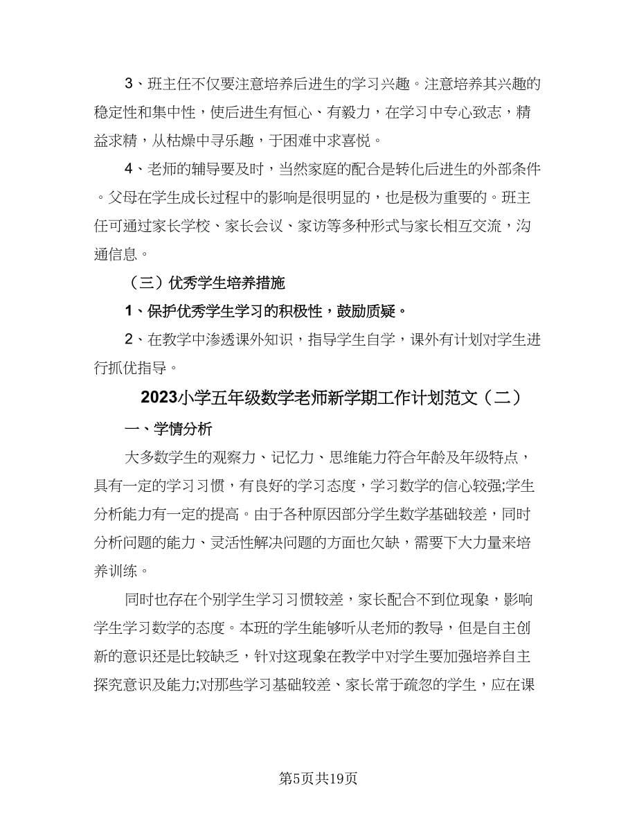 2023小学五年级数学老师新学期工作计划范文（5篇）_第5页