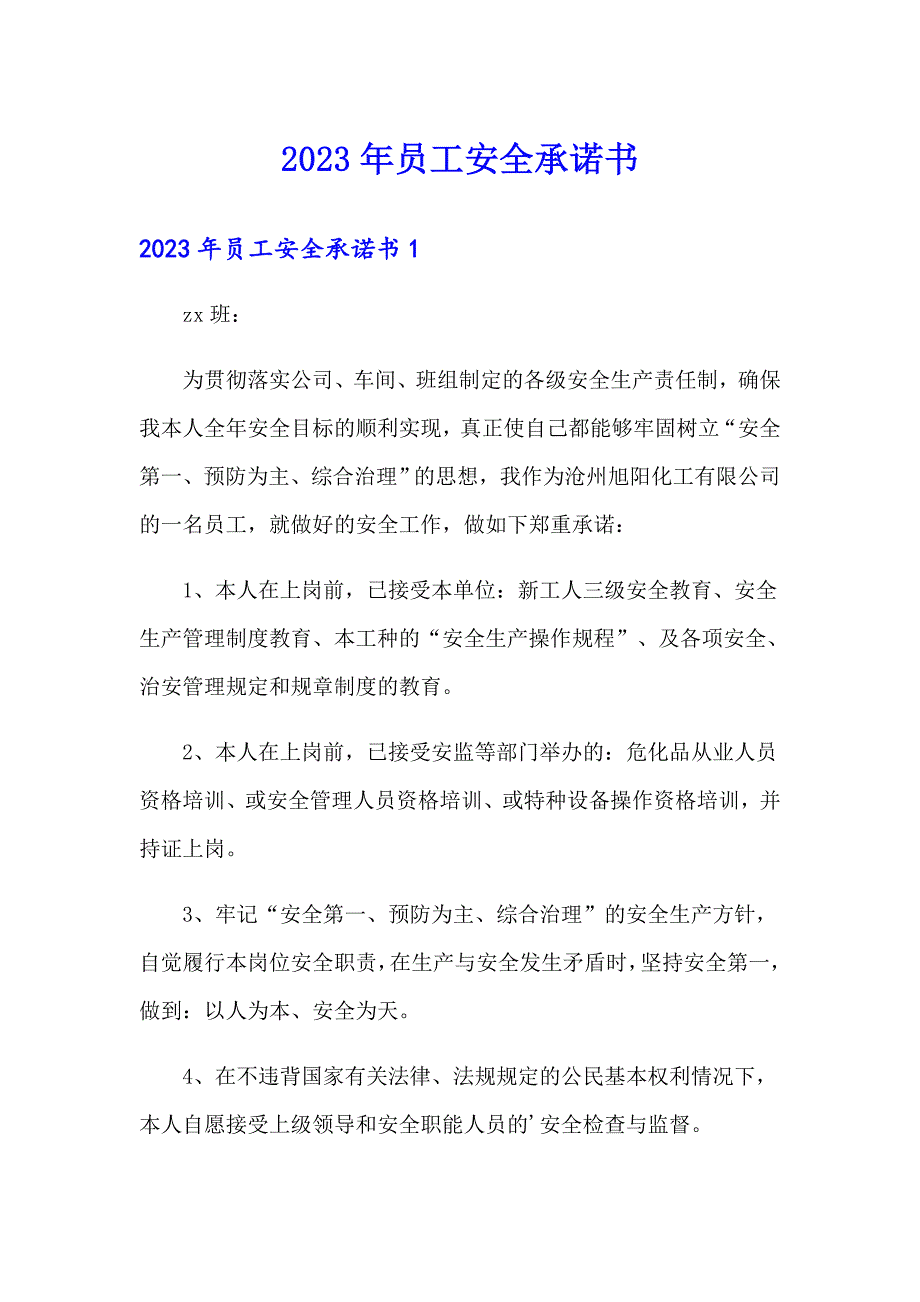 2023年员工安全承诺书（模板）_第1页