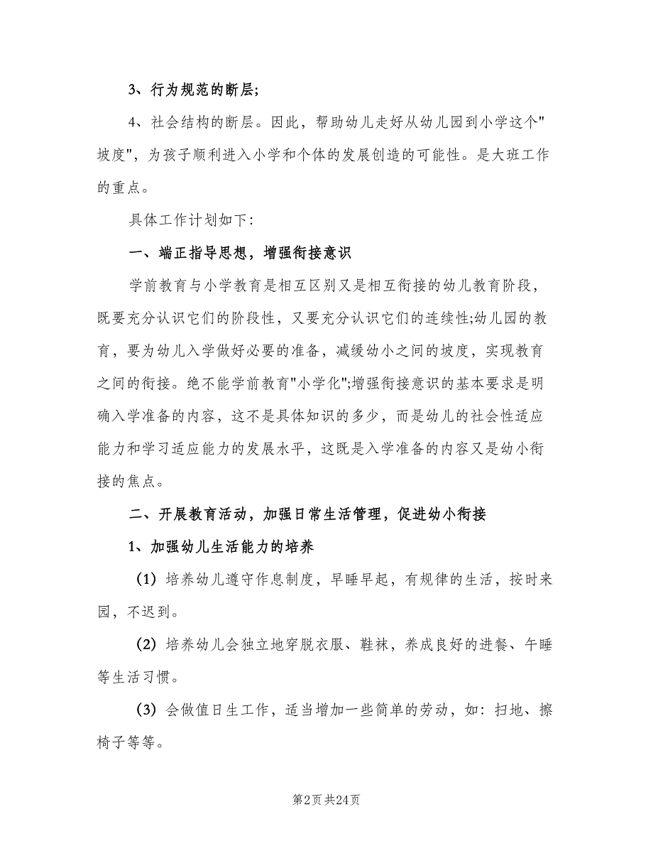 幼儿园大班幼小衔接工作计划（7篇）.doc_第2页