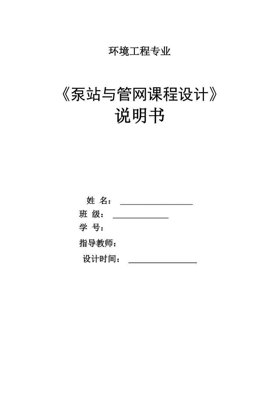 泵站设计说明书_第1页