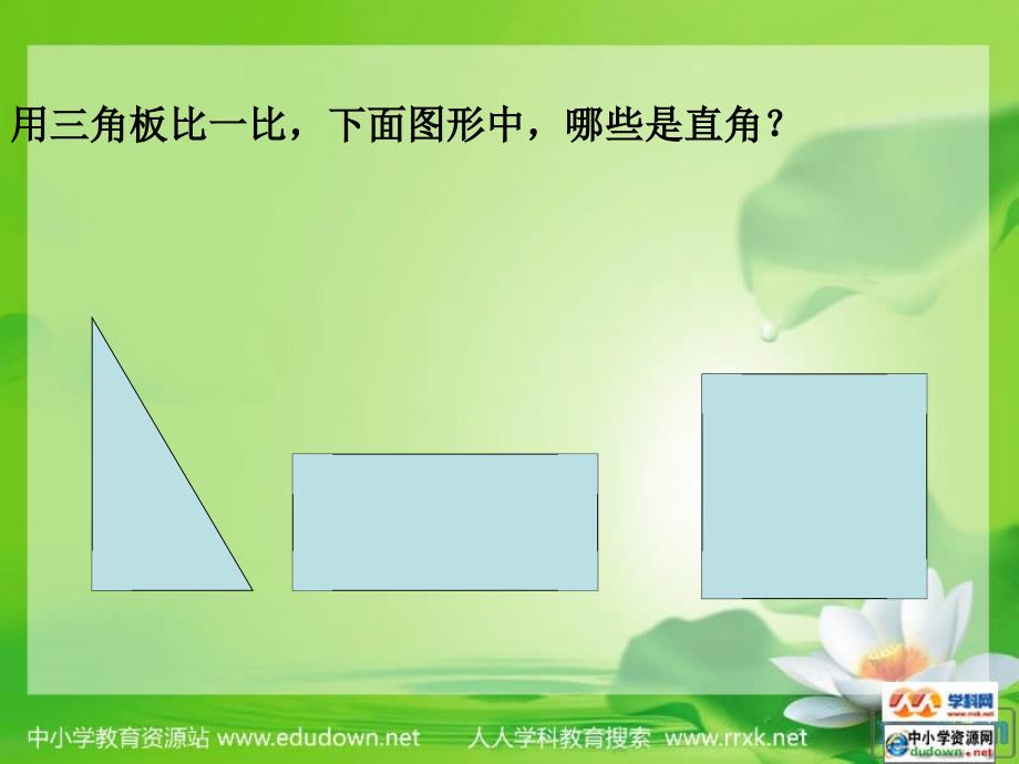 北京版数学三上《认识长方形和正方形》ppt课件(1)_第4页