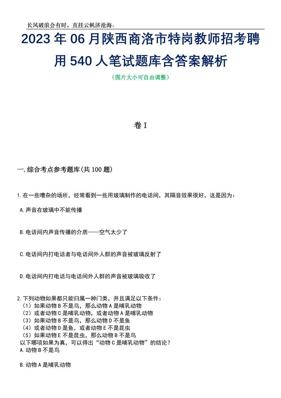 2023年06月陕西商洛市特岗教师招考聘用540人笔试题库含答案详解析_第1页