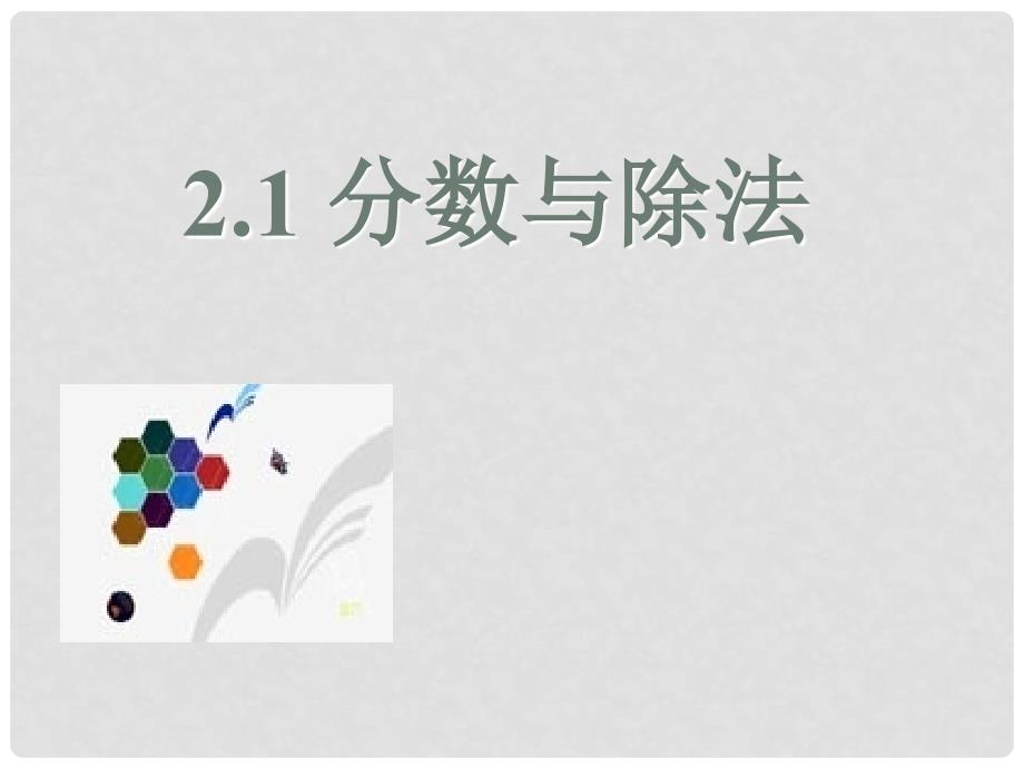 六年级数学上册 第2章 分数 2.1 分数与除法课件 鲁教版五四制_第1页