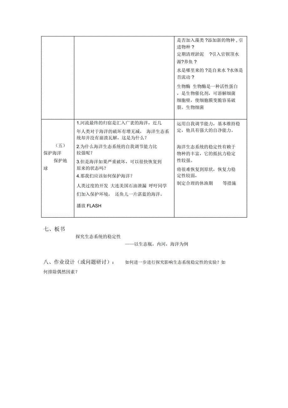 探究生态系统的稳定性教学设计_第4页