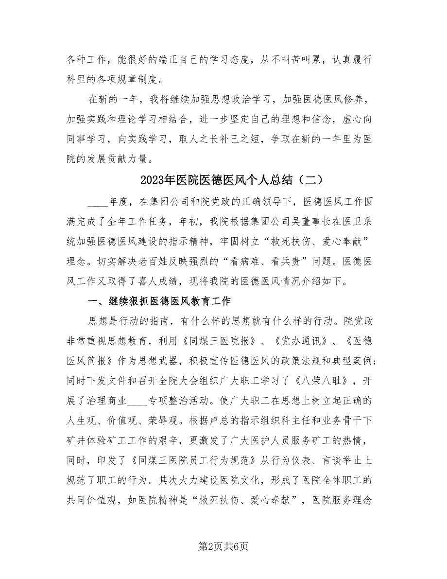 2023年医院医德医风个人总结（3篇）.doc_第2页