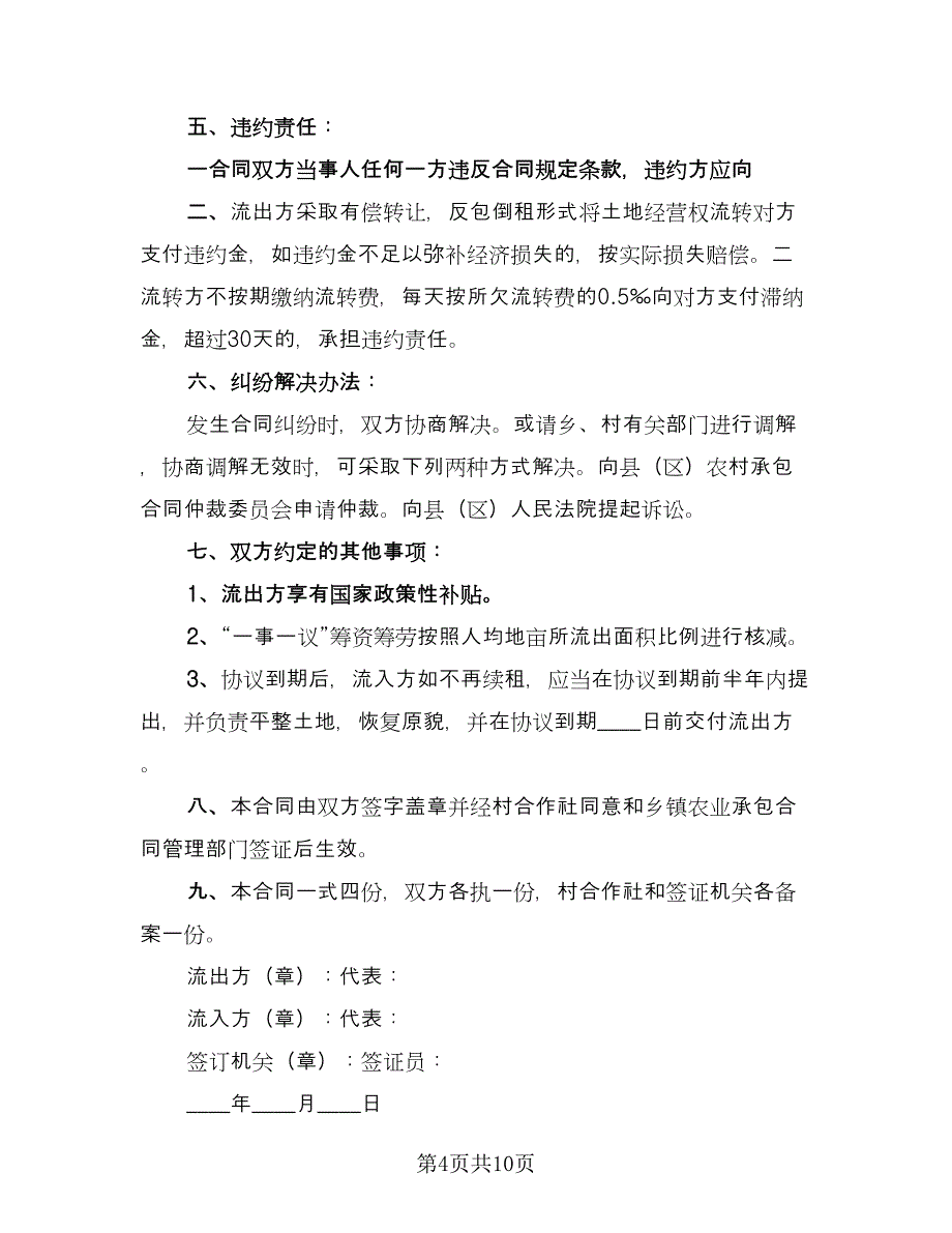 土地经营权流转合同格式版（4篇）.doc_第4页