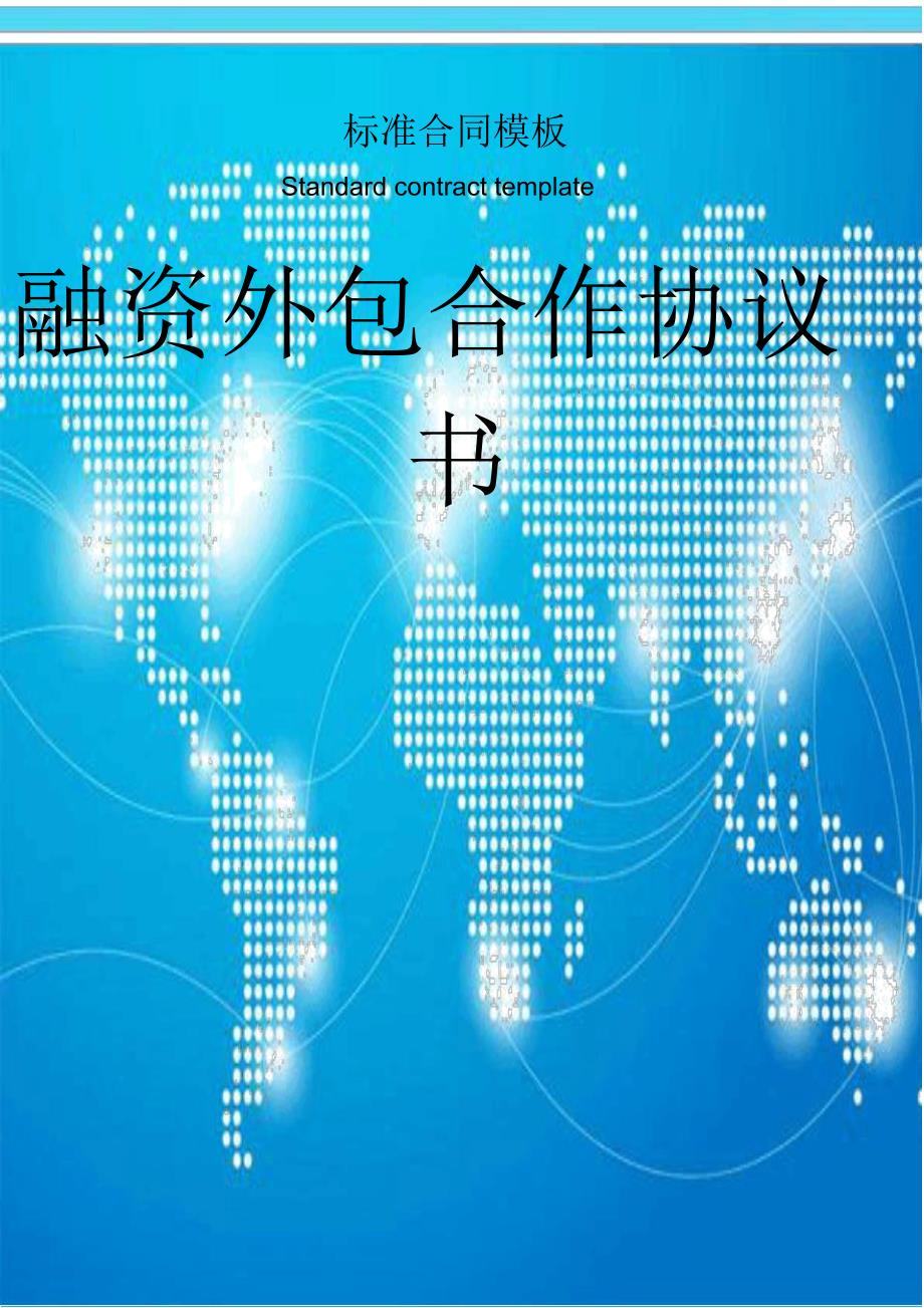 融资外包合作协议书通用模板_第1页