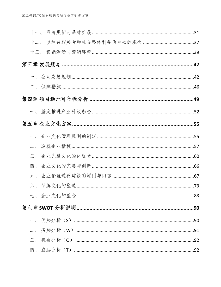 常熟医药销售项目招商引资方案模板参考_第3页