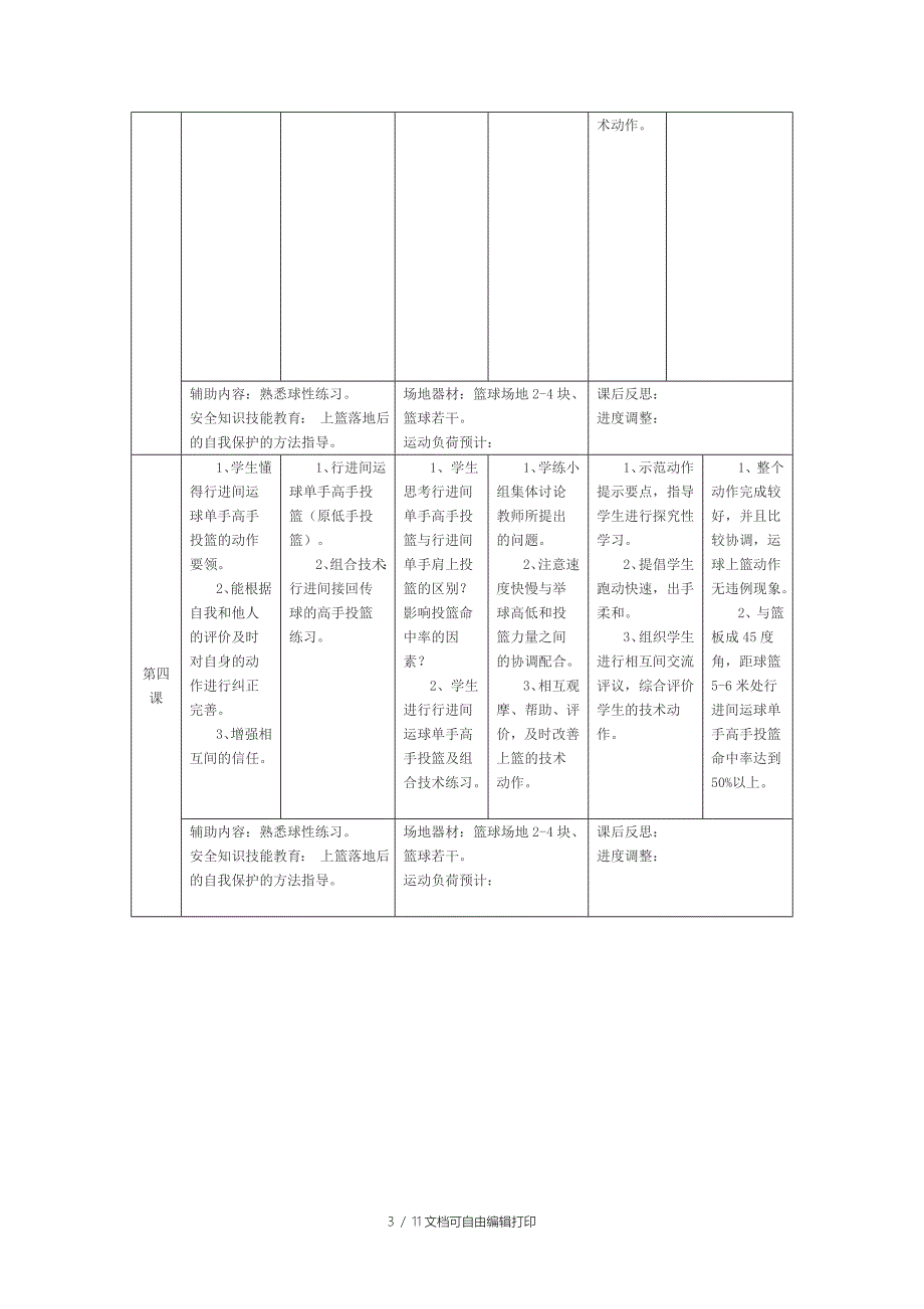 篮球模块单元教学方案_第3页