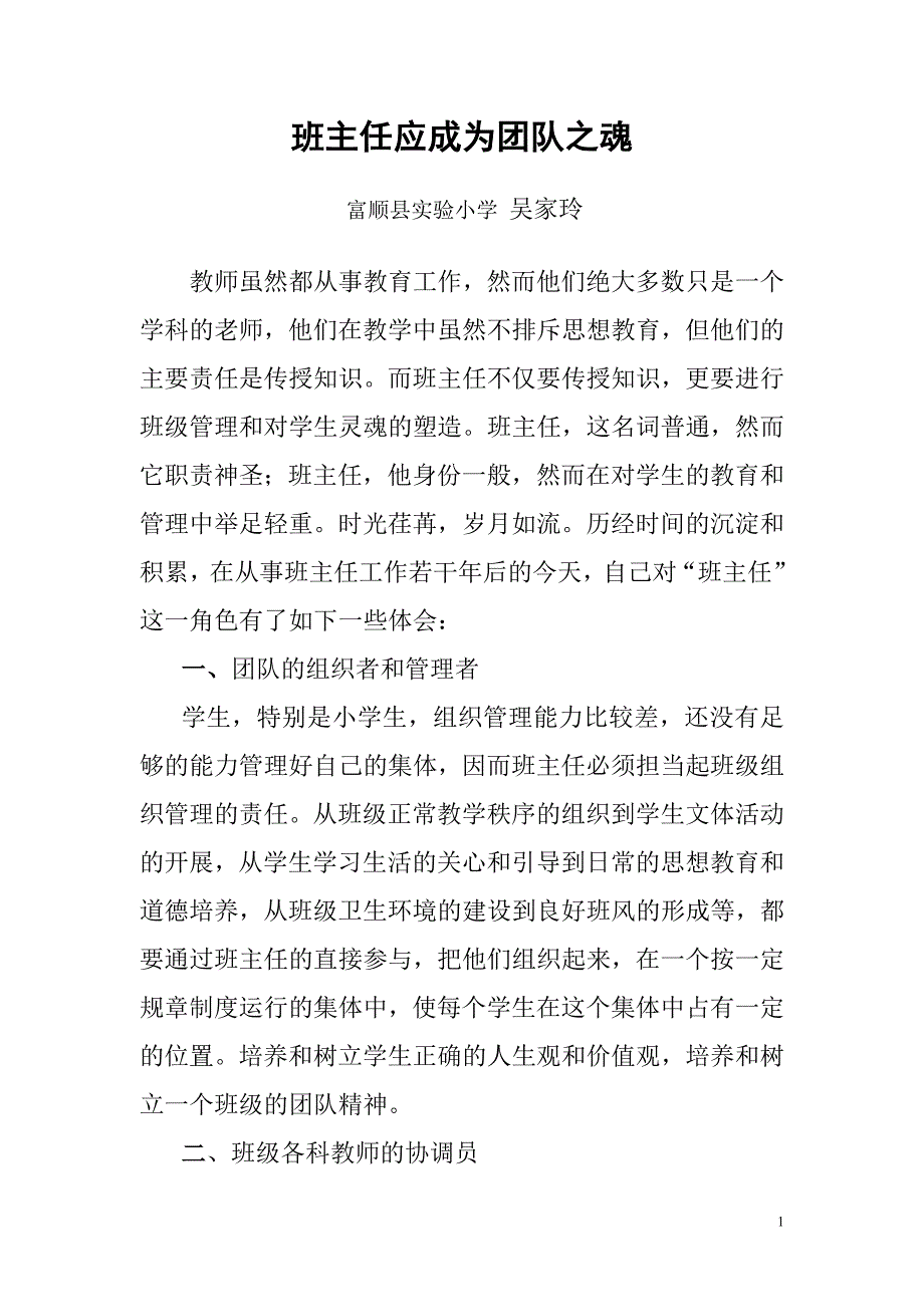 班主任应成为团队之魂.doc_第1页