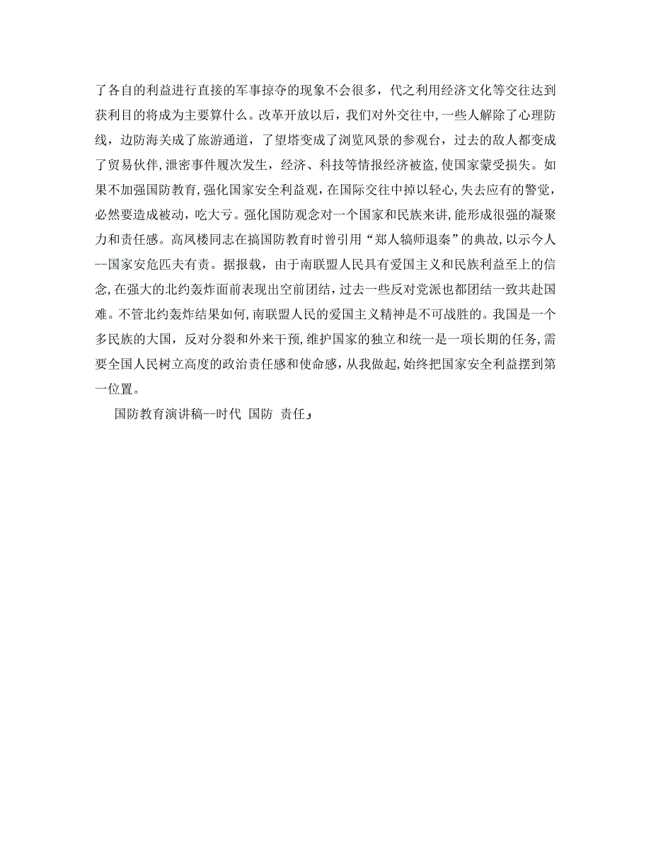 国防教育演讲稿时代国防责任竞职演讲_第2页