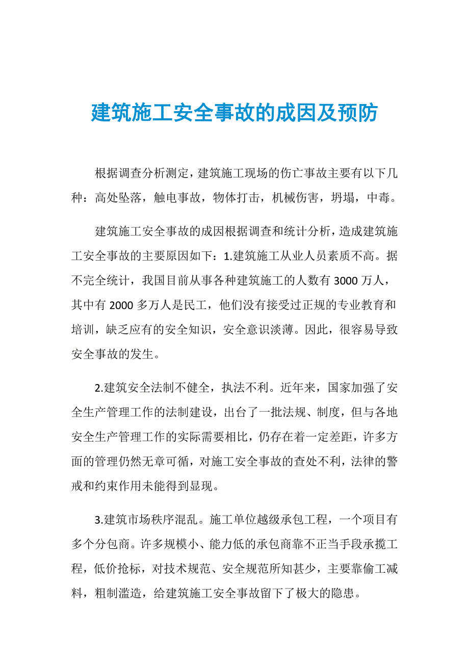 建筑施工安全事故的成因及预防_第1页