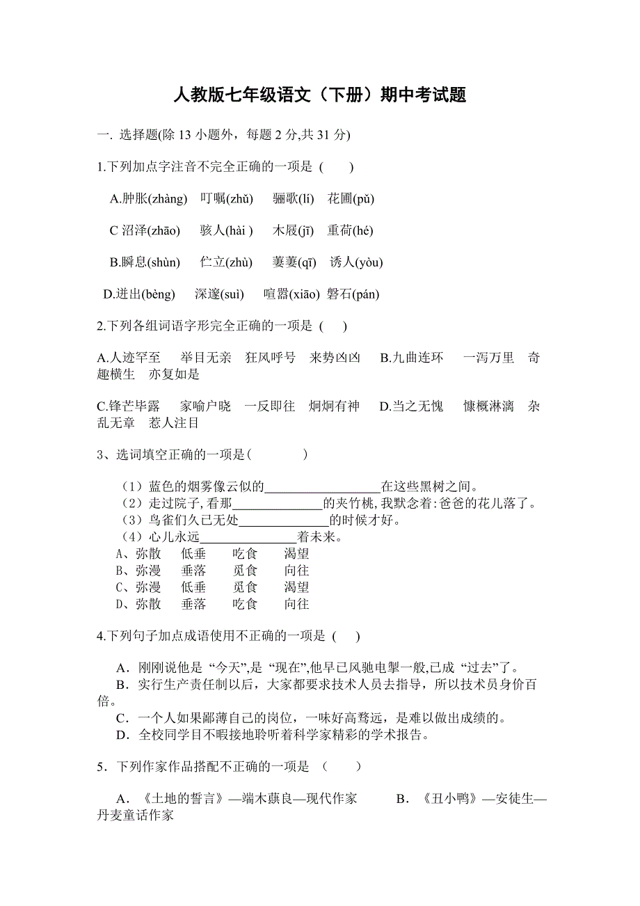 人教版七年级语文(下册)期中考试题_第1页