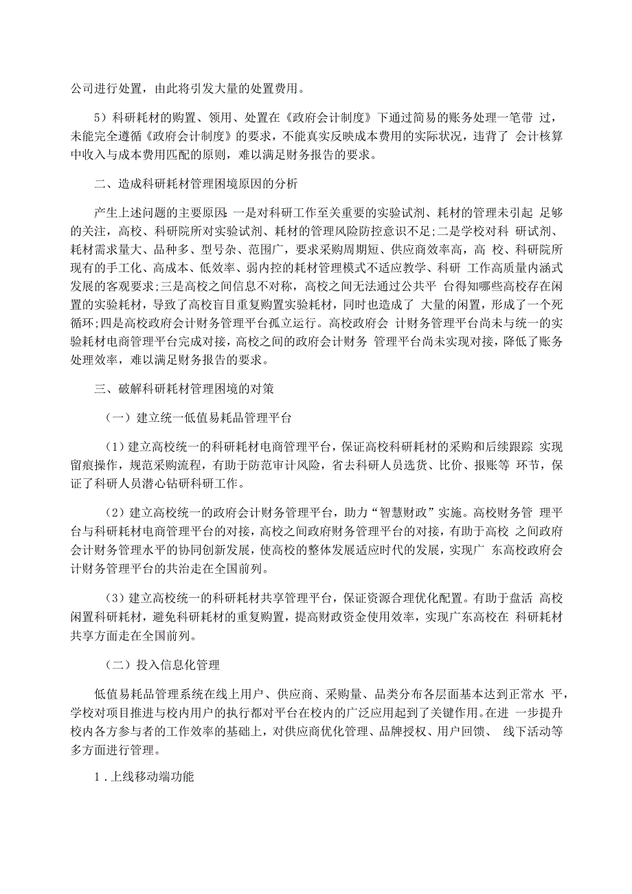 《政府会计制度》下破解科研耗材管理困境的探究_第2页