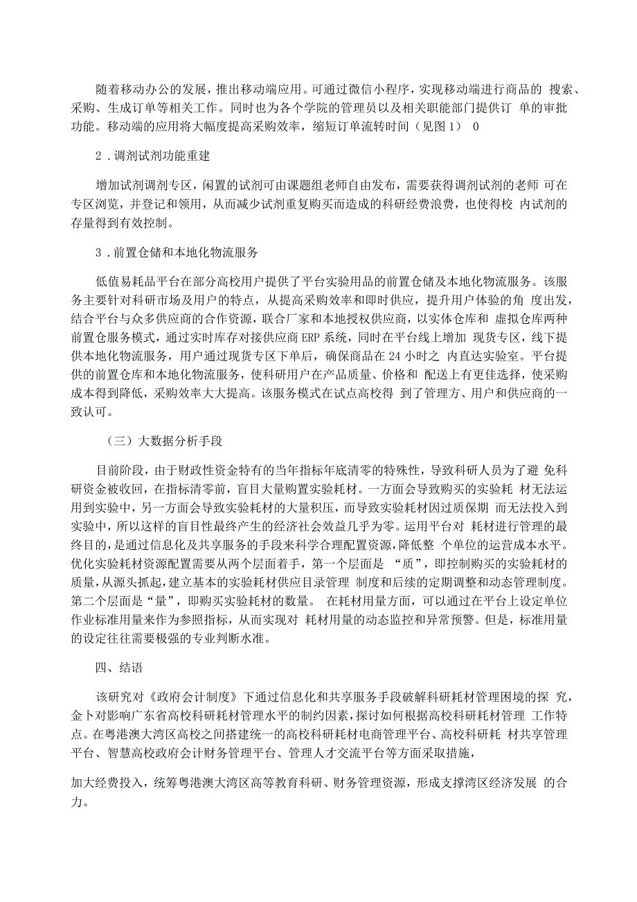 《政府会计制度》下破解科研耗材管理困境的探究_第3页