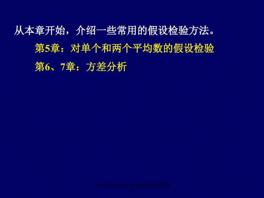 个和两个总体平均数的假设检验课件_第1页