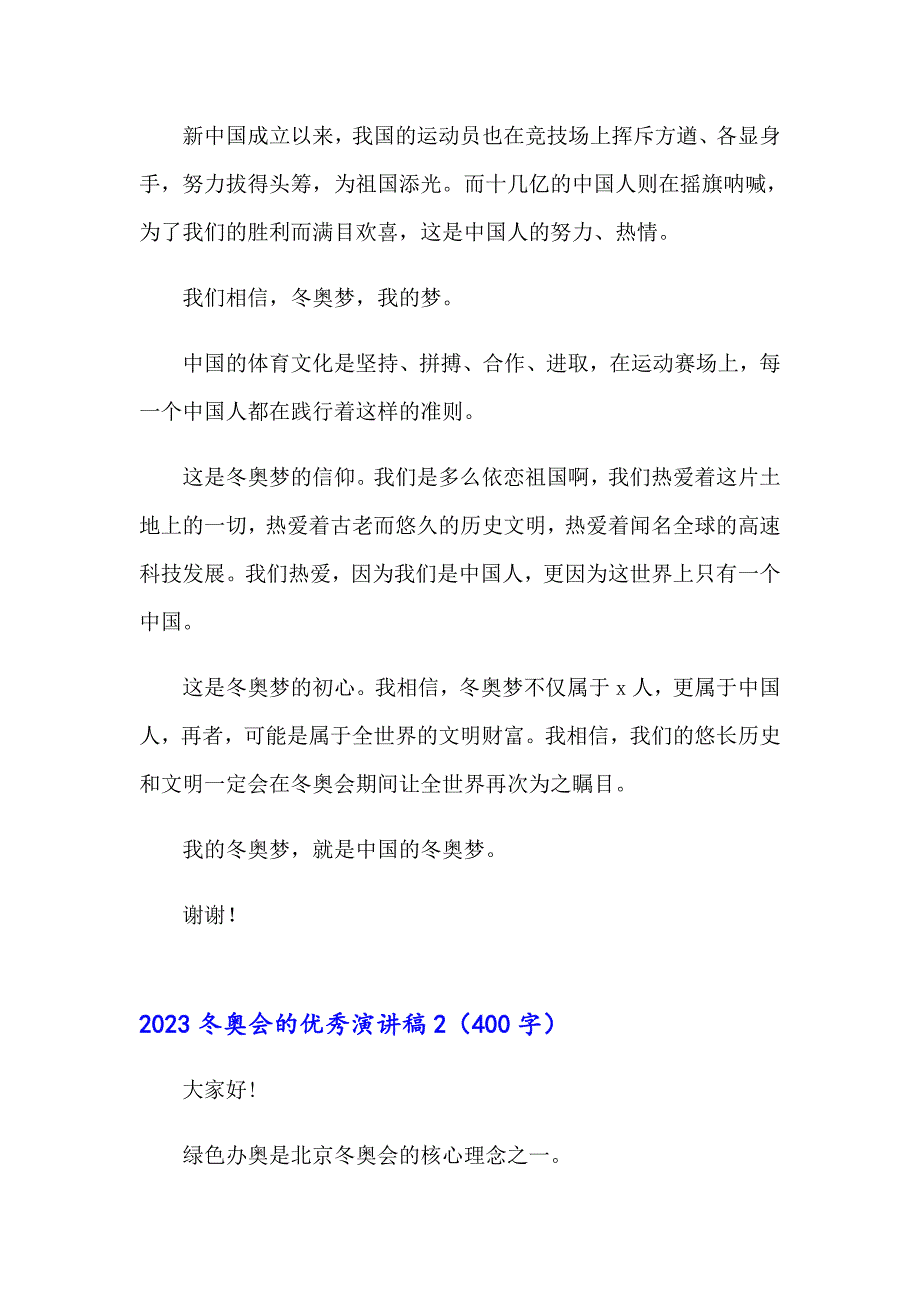 （精编）2023冬奥会的优秀演讲稿_第2页