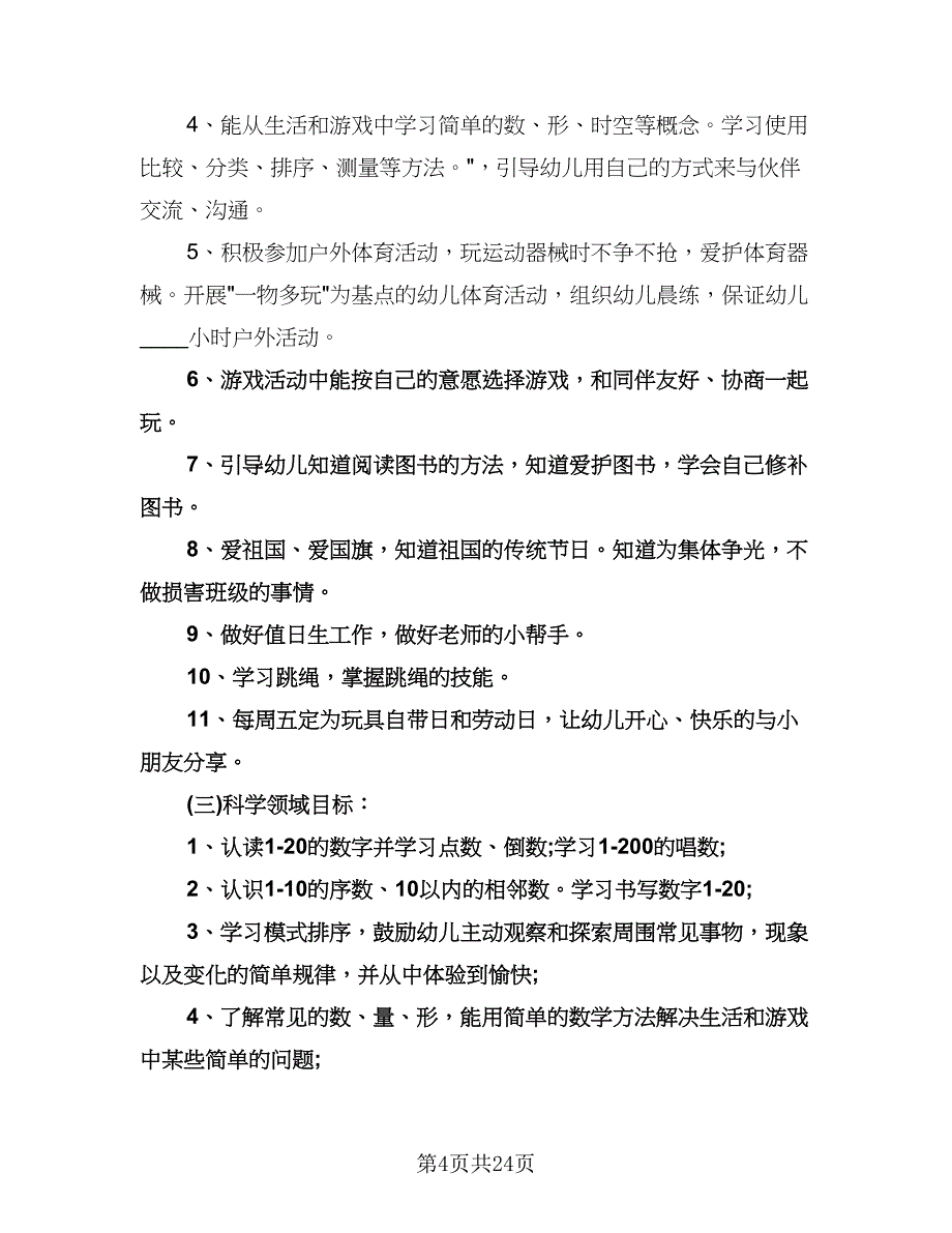 幼儿园大班教师工作计划范本（八篇）.doc_第4页